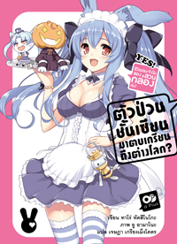 Animag ตัวป่วนชั้นเซียน มาตบเกรียนถึงต่างโลก NOVEL เล่ม 9