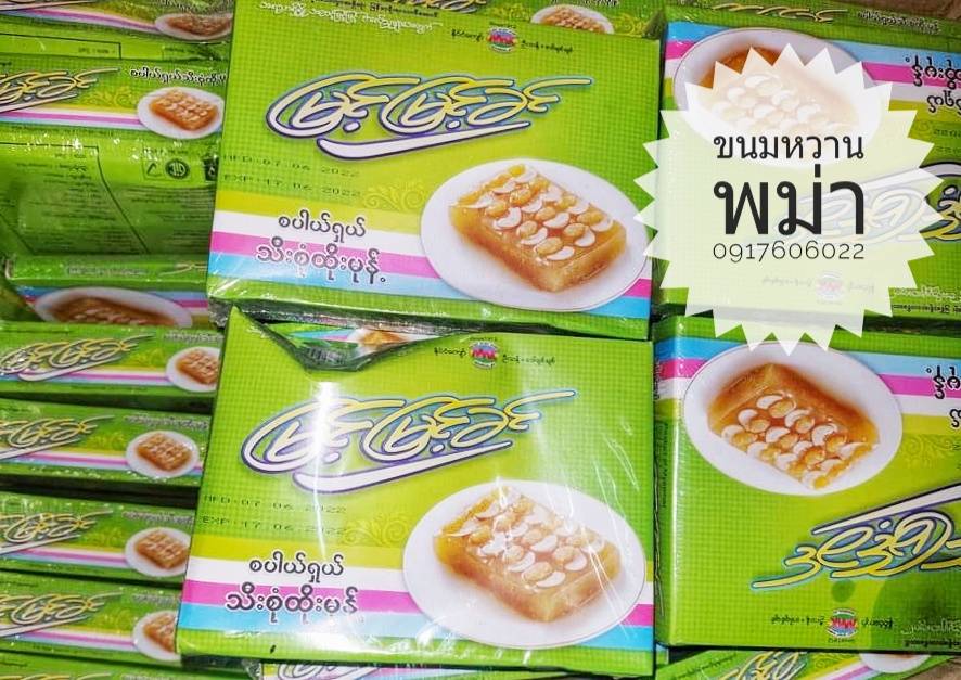 เค้กมะพร้าว เค้กข้าวเหนียว Htoe Mont မြင့်မြင့်ခင်ထိုမုန့် โทโม่งน์ ขนมพม่า ขนมหวานพม่า ขนมพื้นเมืองพม่า ของหวานพม่า ของฝากพม่า ขนมพม่าอร่อย ของกินพม่า