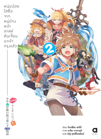 Animag หนุ่มน้อยใสซื่อจากหมู่บ้านหน้าลาสท์ดันเจี้ยนมาเข้ากรุงแล้ว NOVEL เล่ม 2