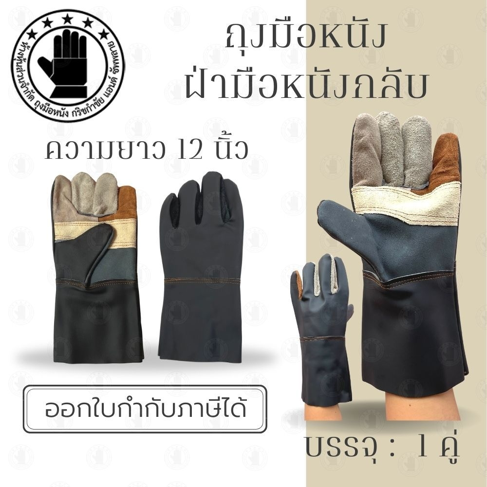 ถุงมือหนังเฟอร์นิเจอร์สั้น 12 นิ้ว รุ่น ฺฺBB1201 (แพ็ค 1 คู่) ถุงมือหนังสั้น ถุงมือหนังกลับ ถุงมือ ผลิตและจัดส่งในไทย