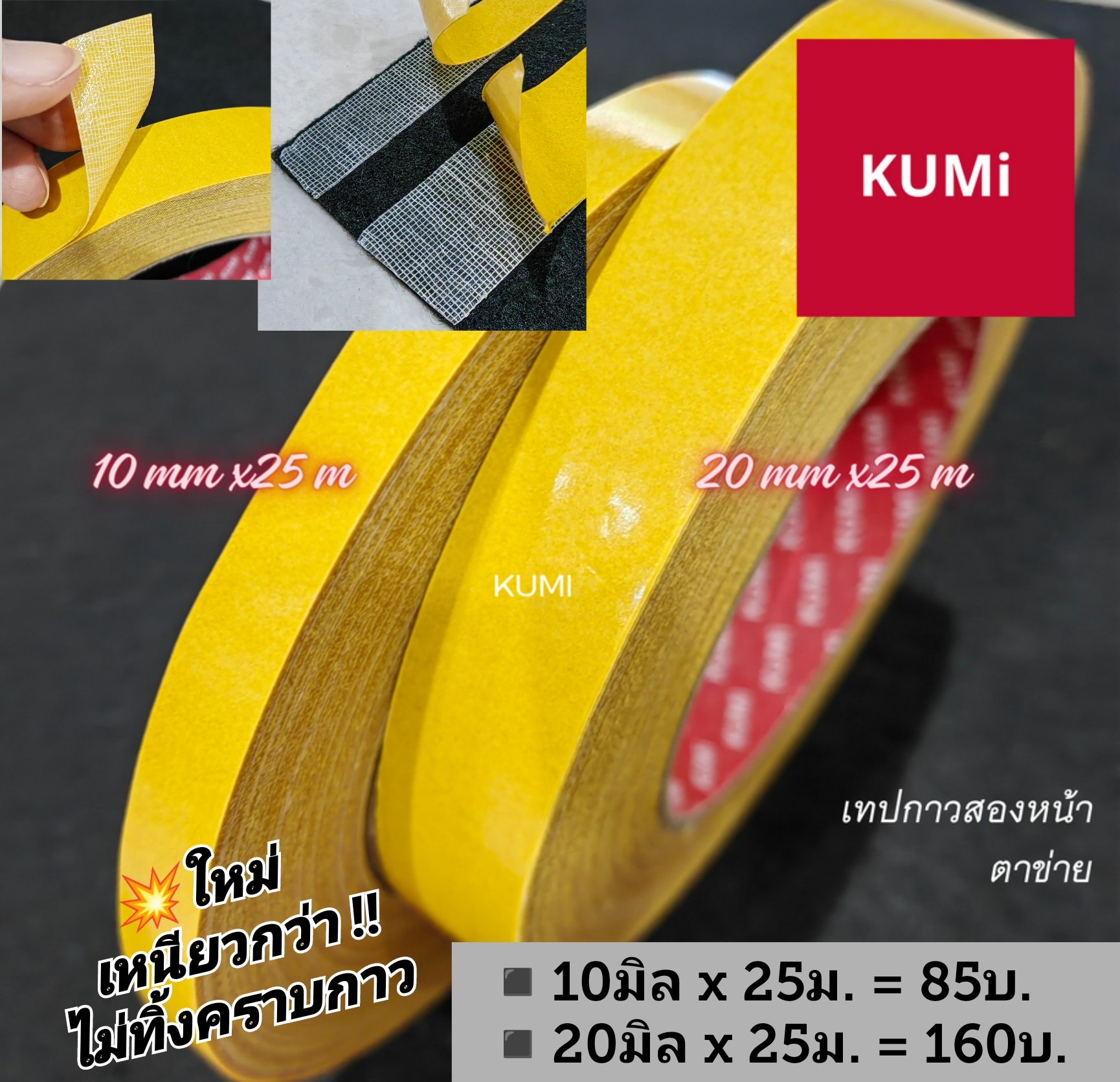 🤍ราคาต่อม้วน🤍 เทปกาวติดพรม แบบตาข่าย ยี่ห้อ KUMI ไม่ทิ้งคราบกาว
