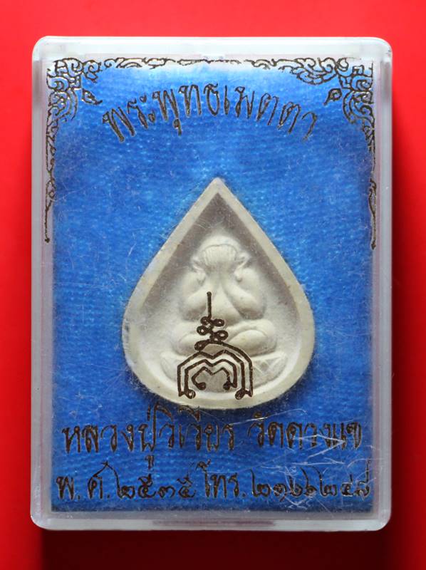 พระปิดตาหยดน้ำ พระพุทธเมตตา หลวงปู่วิเวียร