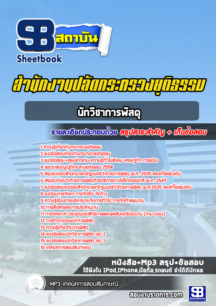 แนวข้อสอบนักวิชาการพัสดุ สำนักงานปลัดกระทรวงยุติธรรม