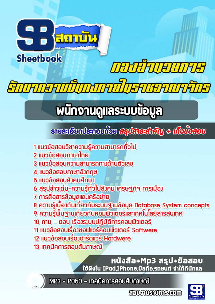 แนวข้อสอบพนักงานดูแลระบบข้อมูล กองอำนวยการรักษาความมั่นคงภายในราชอาณาจักร