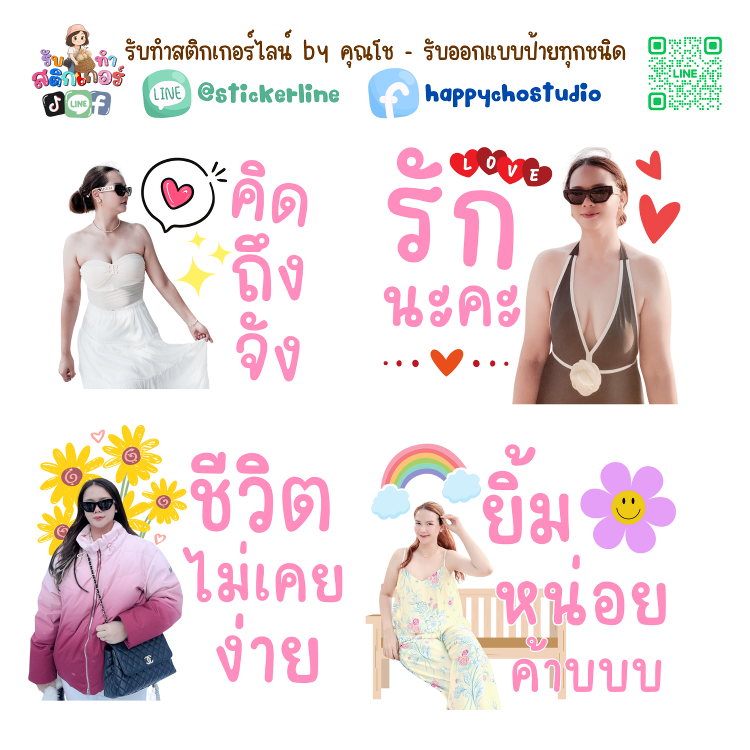 สติกเกอร์ไลน์รูปตัวเอง 8 รูป (ใช้รูปถ่าย 8 รูป) ทางร้านตกแต่งภาพถ่ายตามคำพูดสติกเกอร์ไลน์ที่ลูกค้ากำหนด