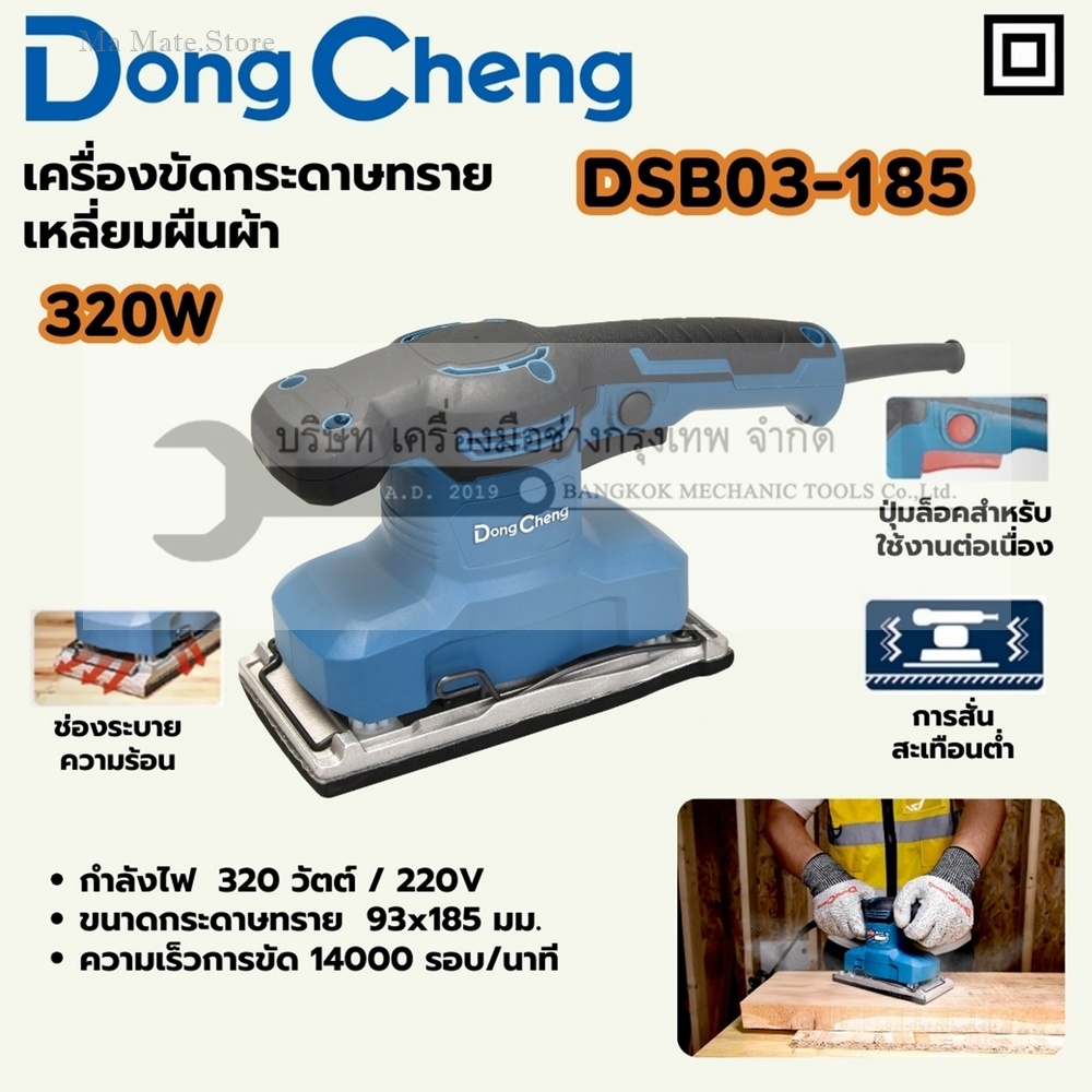 DONG CHENG เครื่องขัดกระดาษทรายเหลี่ยม (ผืนผ้า) ขนาด 114 x 234 มม. รุ่น DSB03-185 กำลังไฟฟ้า 320 วัตต์ ความถี่ของการขัด 11500 รอบ/นาที