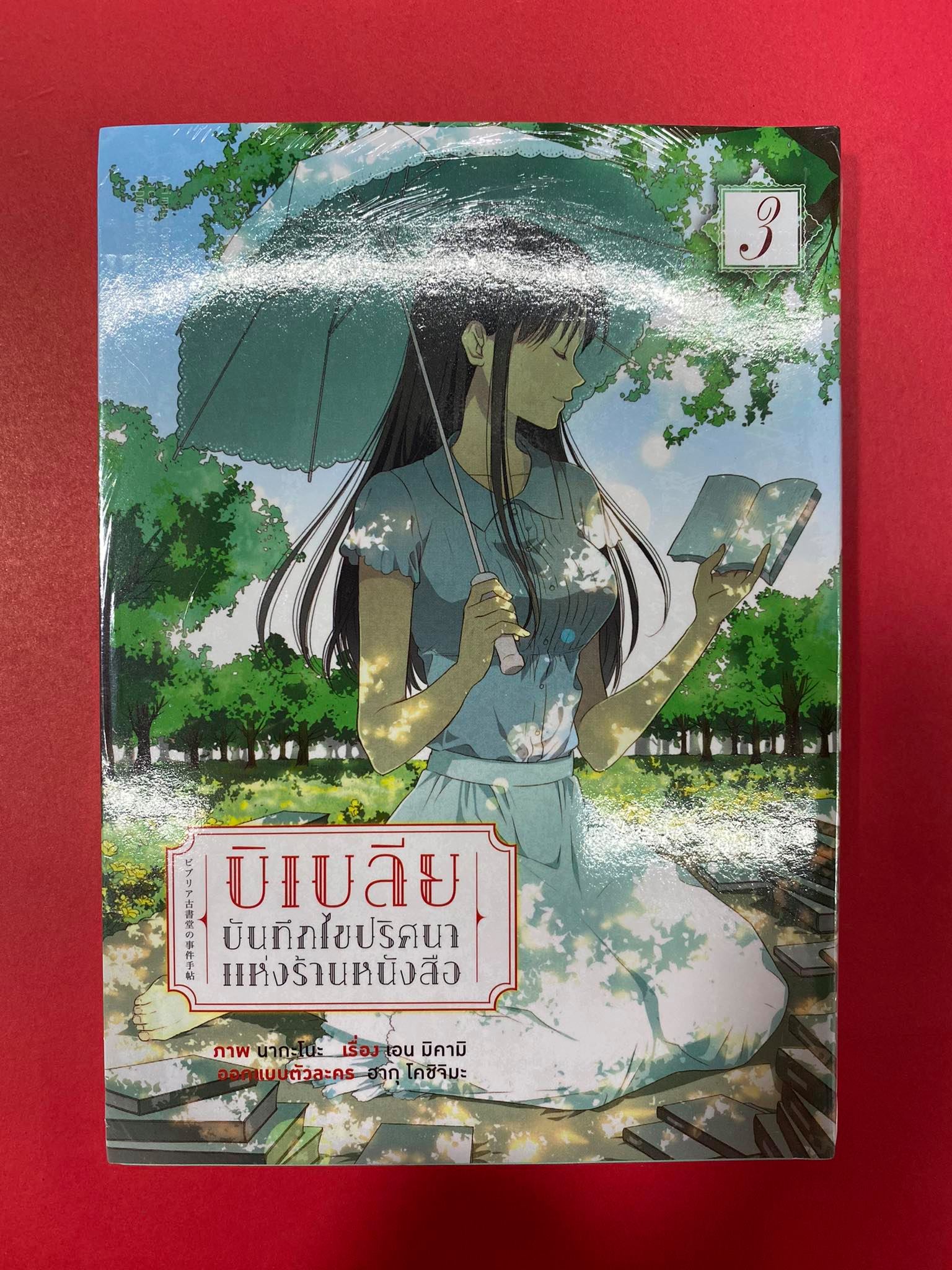 Animag บิเบลีย บันทึกไขปริศนาแห่งร้านหนังสือ COMIC เล่ม 3