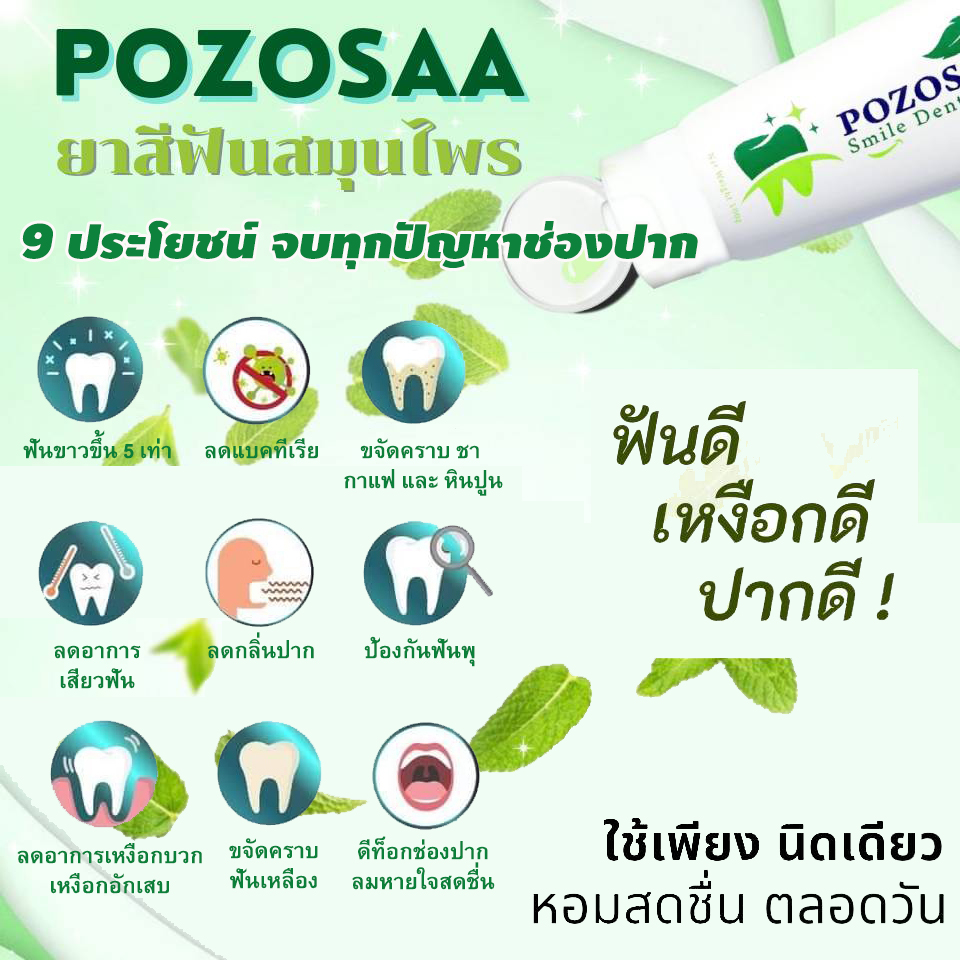 Pozosaa, ยาสีฟันโปโซซา, ยาสีฟันสมุนไพร, สูตรเข้มข้น, ฟันดี, เหงือกดี, ปากดี