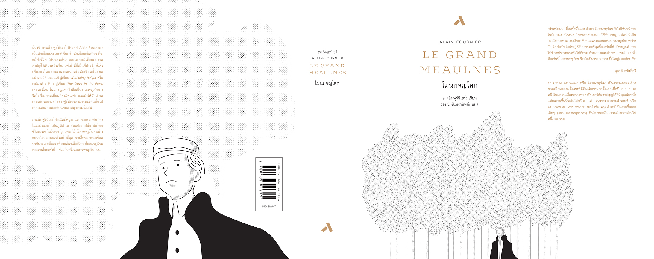 โมนผจญโลก / Le Grand Meaulnes (ปกแข็ง-สันโค้ง)