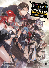 Animag ซวยฉิบหายเกิดใหม่เป็นจอมมาร NOVEL เล่ม 1