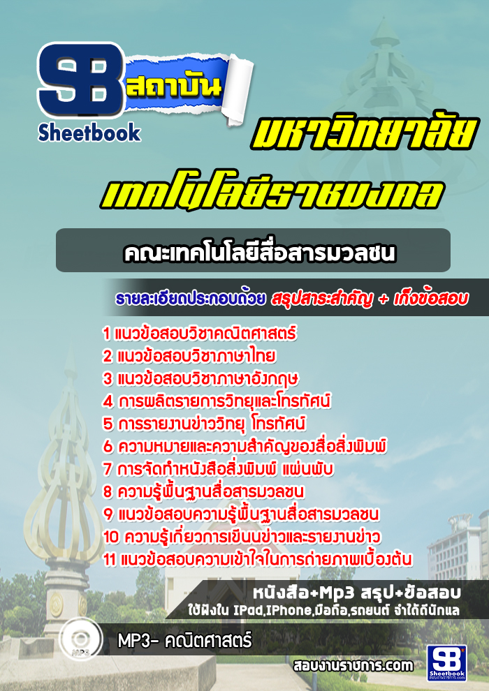 แนวข้อสอบราชมงคล คณะเทคโนโลยีสื่อสารมวลชน