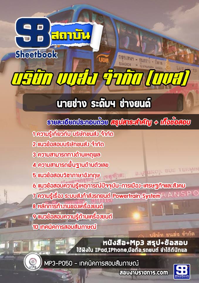 นายช่างระดับ 4 ช่างยนต์ บริษัทขนส่ง จำกัด (บขส)