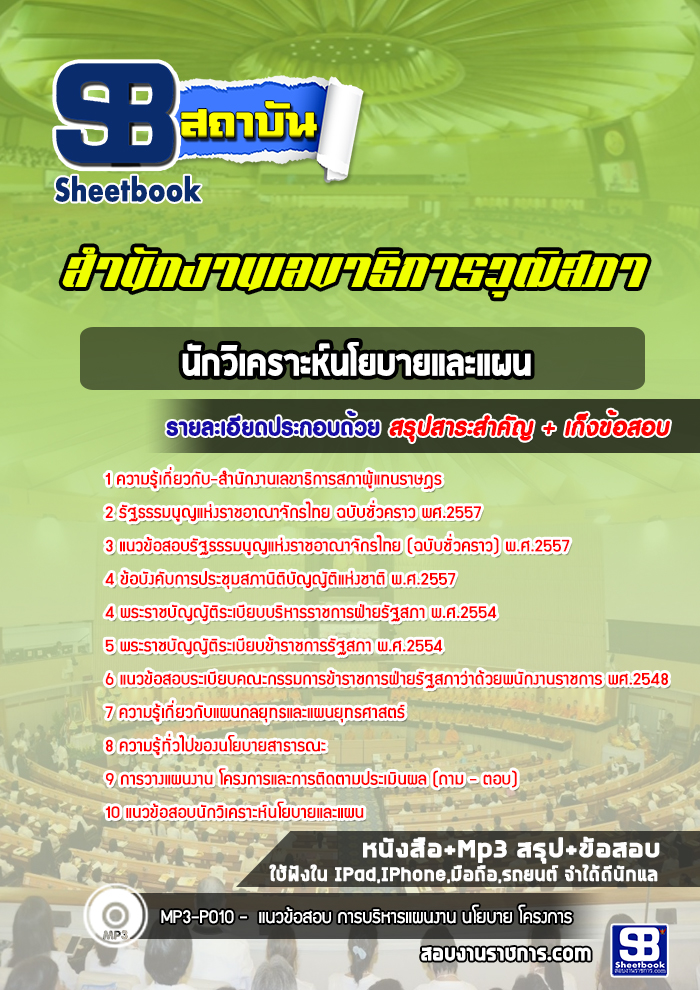 แนวข้อสอบนักวิเคราะห์นโยบายและแผน สำนักงานเลขาธิการสภาผู้แทนราษฎร