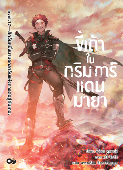 Animag ขี้เถ้าในกริมการ์แดนมายา NOVEL เล่ม 17