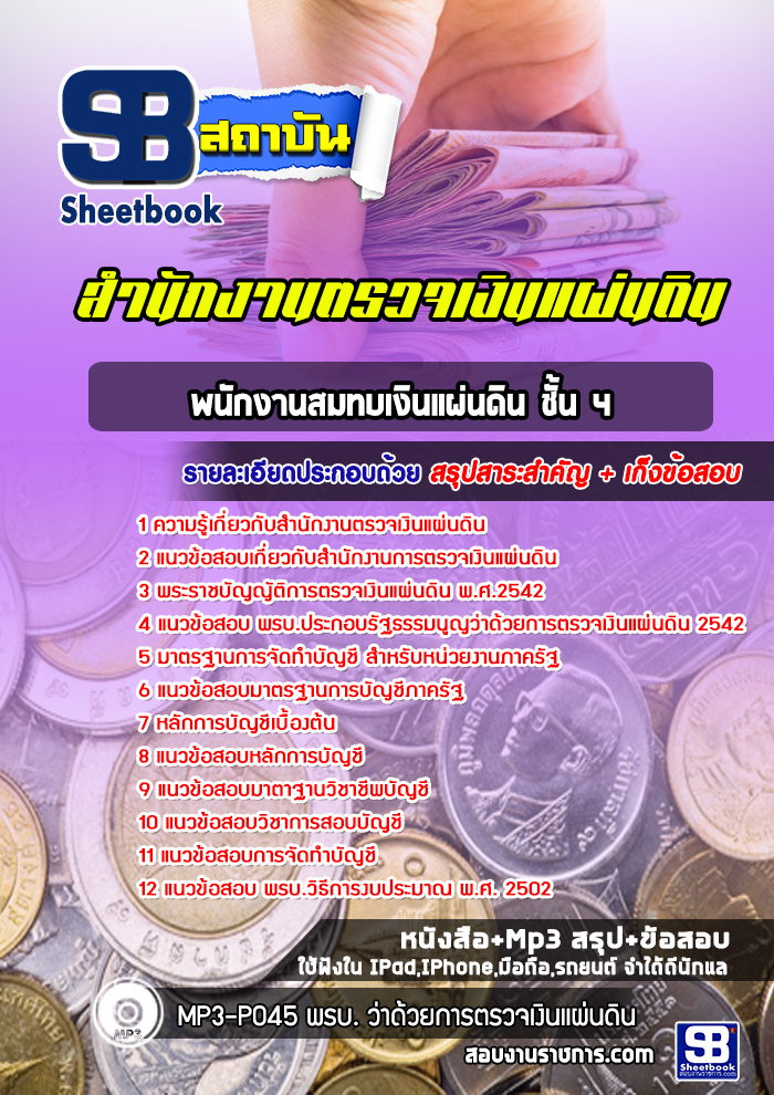 แนวข้อสอบพนักงานสมทบเงินแผ่นดิน ชั้น 4 สำนักงานตรวจเงินแผ่นดิน