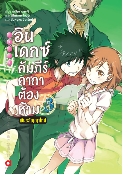 Animag อินเดกซ์ คัมภีร์คาถาต้องห้าม พันธสัญญาใหม่ NOVEL เล่ม 3