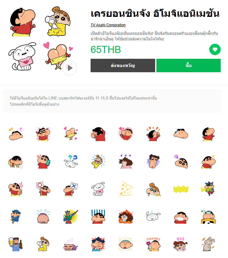 ขายอิโมจิไลน์ เครยอนชินจัง อิโมจิแอนิเมชัน