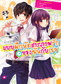 Animag แบบฝึกหัดสารภาพรักของฉันกับเธอ NOVEL บทที่ 2 คำตอบของคนขี้หึง
