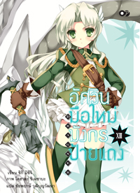 Animag อัศวินมือใหม่ มังกรป้ายแดง NOVEL เล่ม 13