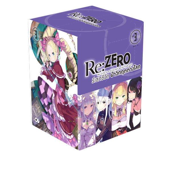 Animag Re:ZERO รีเซทชีวิต ฝ่าวิกฤตต่างโลก NOVEL BOXSET 3 (เฉพาะกล่องเท่านั้น)