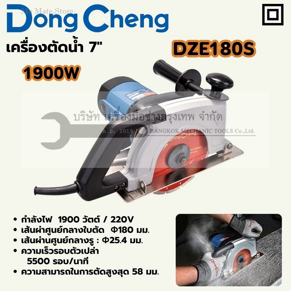 DONG CHENG เครื่องตัดน้ำ 7 นิ้ว (180 มม.) รุ่น DZE180S กำลังไฟฟ้า 1900 วัตต์ ความเร็วรอบตัวเปล่า 5,500 รอบ/นาที ความสามารถในการตัดสูงสุด 58 มม.
