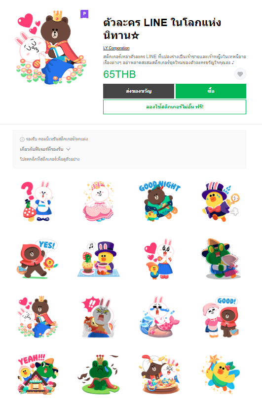 ขายสติกเกอร์ไลน์ ตัวละคร LINE ในโลกแห่งนิทาน☆