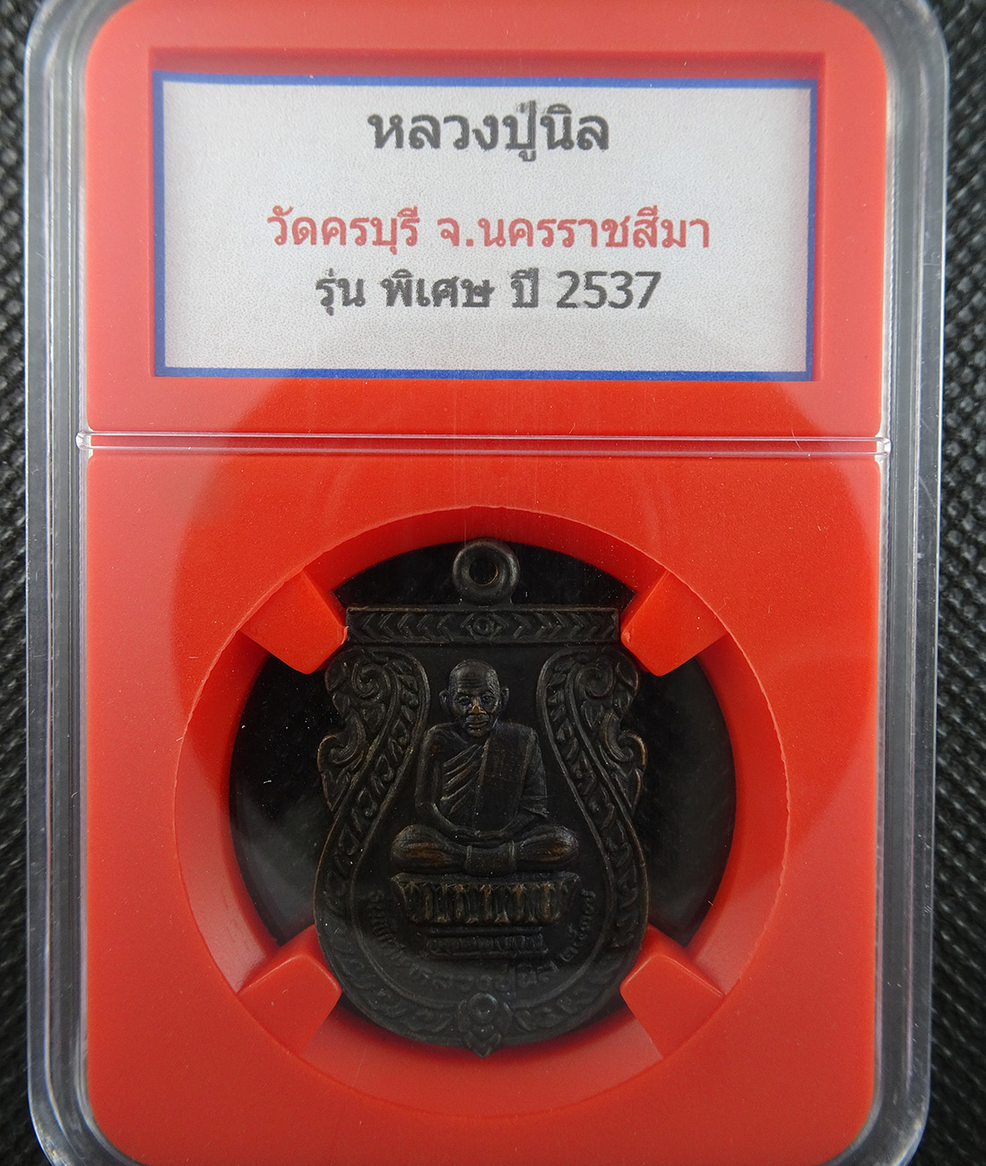 เหรียญหลวงปู่นิล วัดครบุรี รุ่นพิเศษ ปี 2537