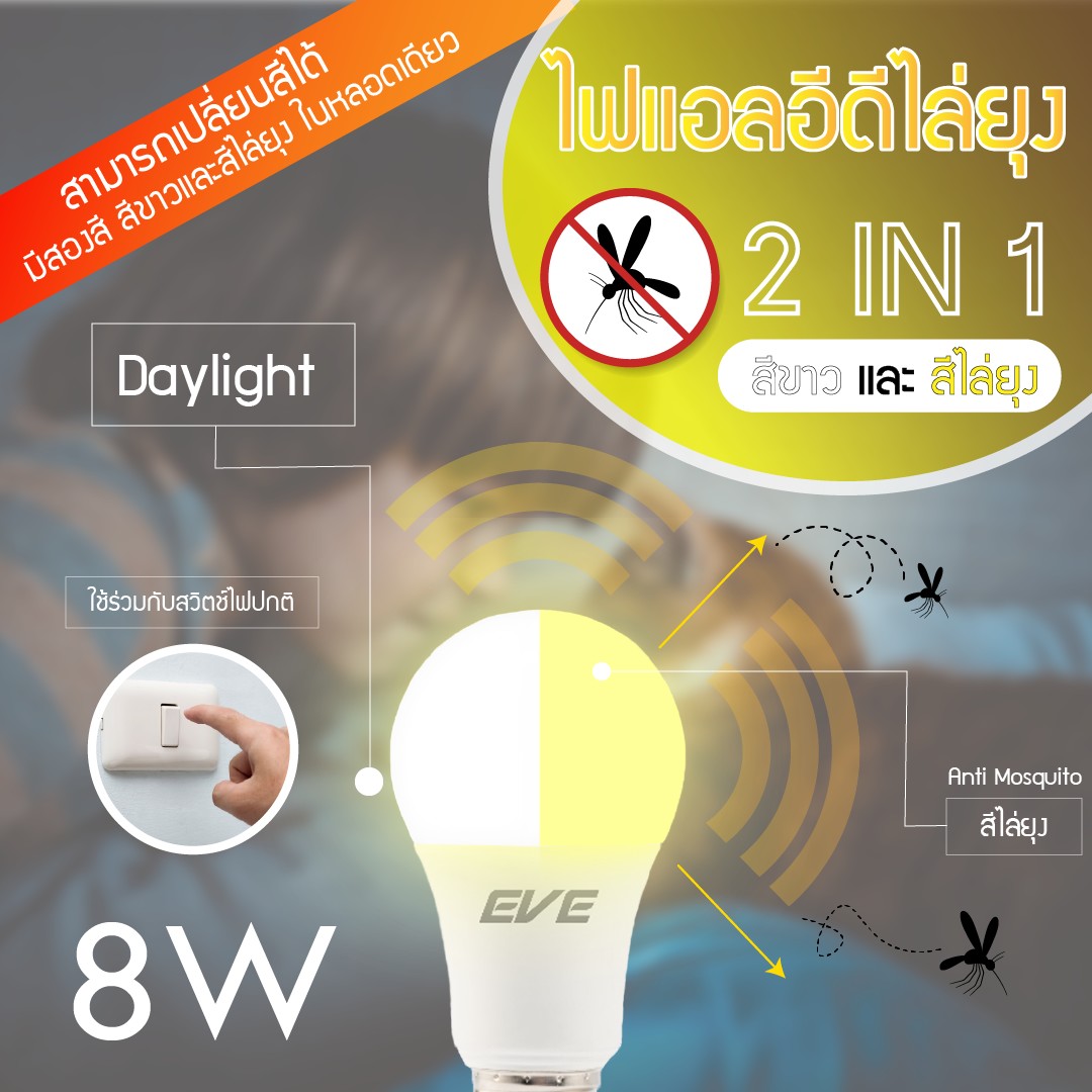 LED A60 Anti Mosquito 2in1 8W Yellow/Daylight E27 กดสวิตซ์ 1 ครั้งให้แสงขาวใช้งานทั่วไป กดสวิตซ์ซ้ำให้แสงเหลืองไล่ยุง ขนาด 8 วัตต์