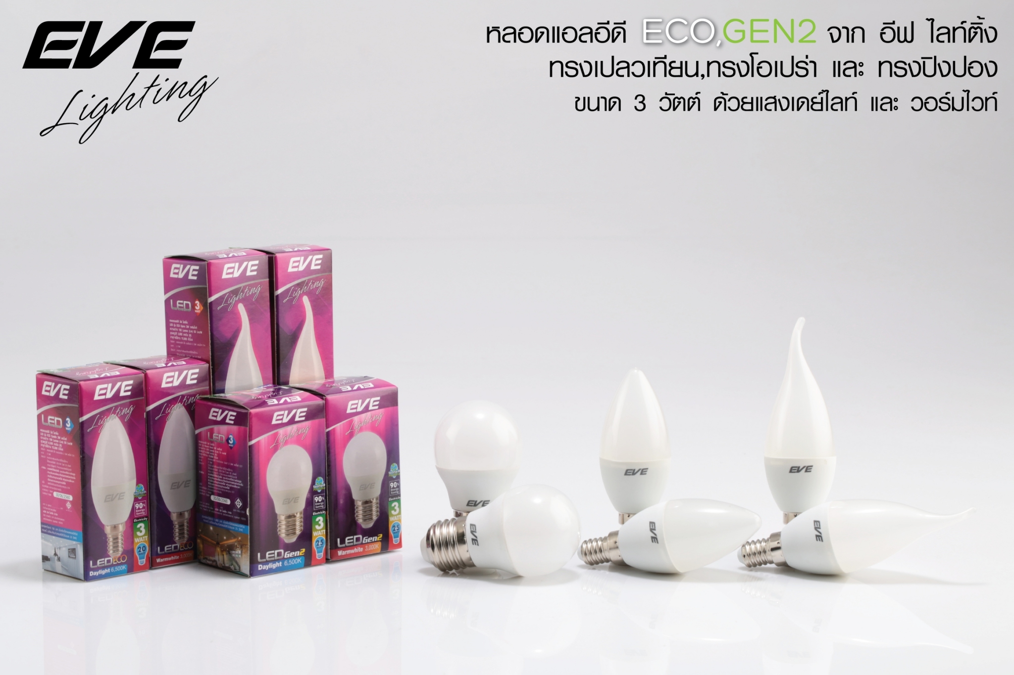 LED Candle Frosted E14/E27 หลอดแอลอีดี ทรงเปลวเทียน แก้วขุ่น ขนาด 3 วัตต์ แสงแสงขาวและแสงเหลือง E14 และ E27