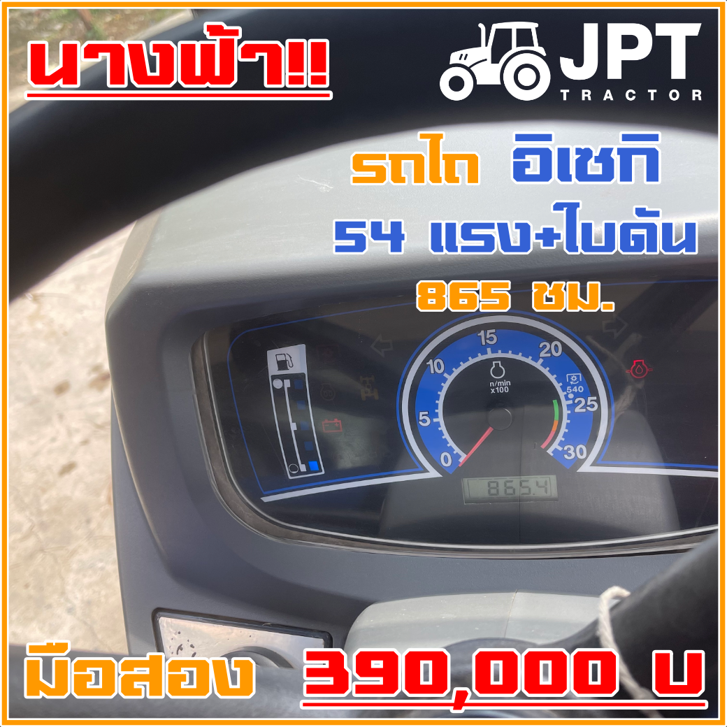 รถไถอิเซกิ 54 แรงม้า มือสอง สภาพนางฟ้าจำแลง ราคาไม่แพงมาพร้อมใบดัน |865ชม.|