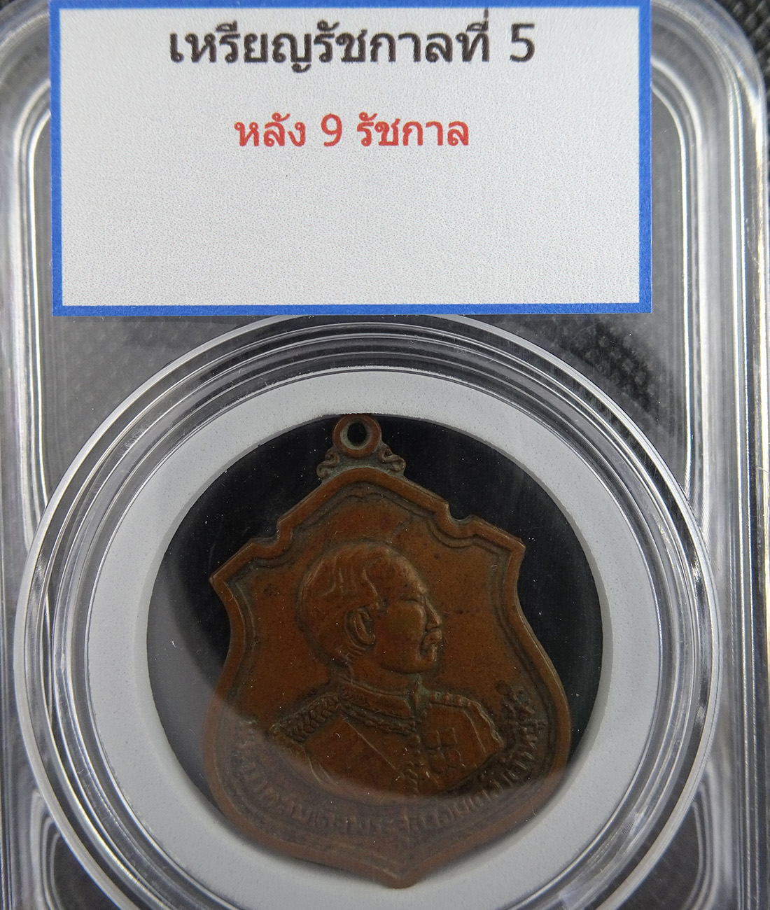 เหรียญรัชกาลที่ 5 หลัง 9 รัชกาล