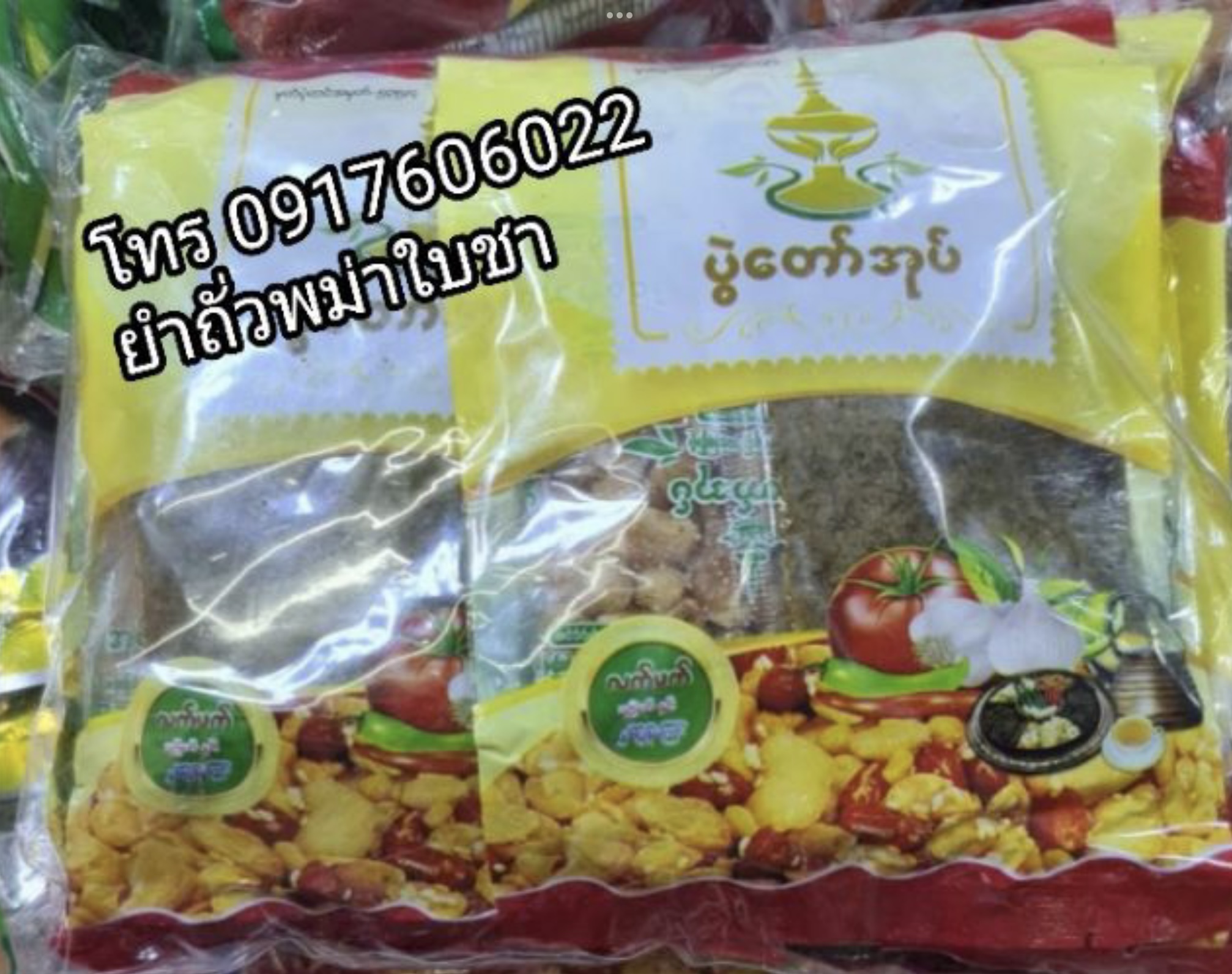 ပွဲတော်အုပ် ถั่วยำพม่า ยำถั่วใบชา ละเพ็ตโต๊ะ ยำใบชา เมี่ยงใบชา ยำถั่วพม่า ยำถั่วทอดพม่า ยำพม่า อาหารพม่า ยำใบชาพม่า สลัดใบชาพม่า