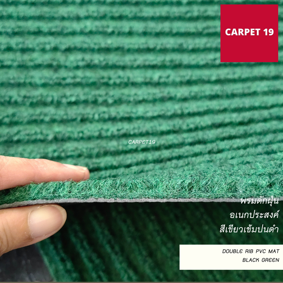 ราคายกม้วน!!(ออกใบกำกับได้) CARPET19 พรมดักฝุ่นอเนกประสงค์ หนาพิเศษ 8 มม.Double Rib PVC MAT