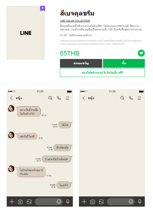 ขายธีมไลน์ สีเบจคูลขรึม