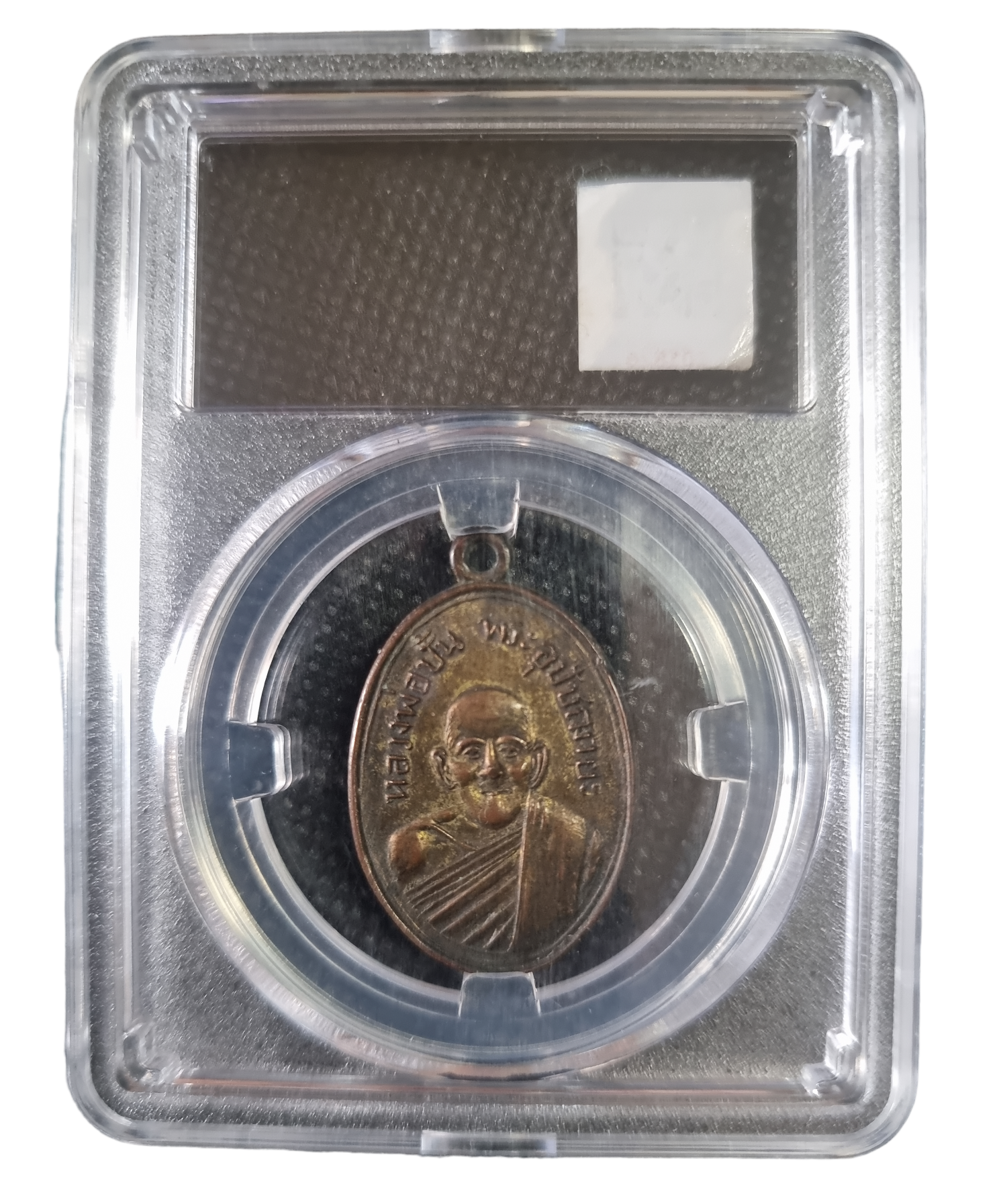 เหรียญหลวงพ่อปั้น วัดเนินทราย ปี 2507 หลวงปู่ทิม ปลุกเสก