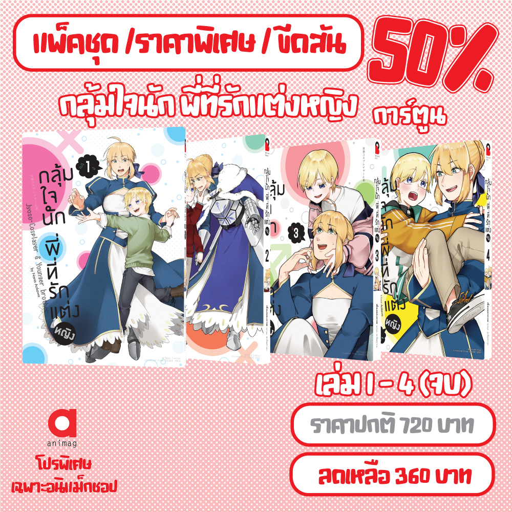 Animag (จัดชุดลด 50%) กลุ้มใจนัก พี่ที่รักแต่งหญิง COMIC เล่ม 1-4 (จบ) *ขีดสีสันปก