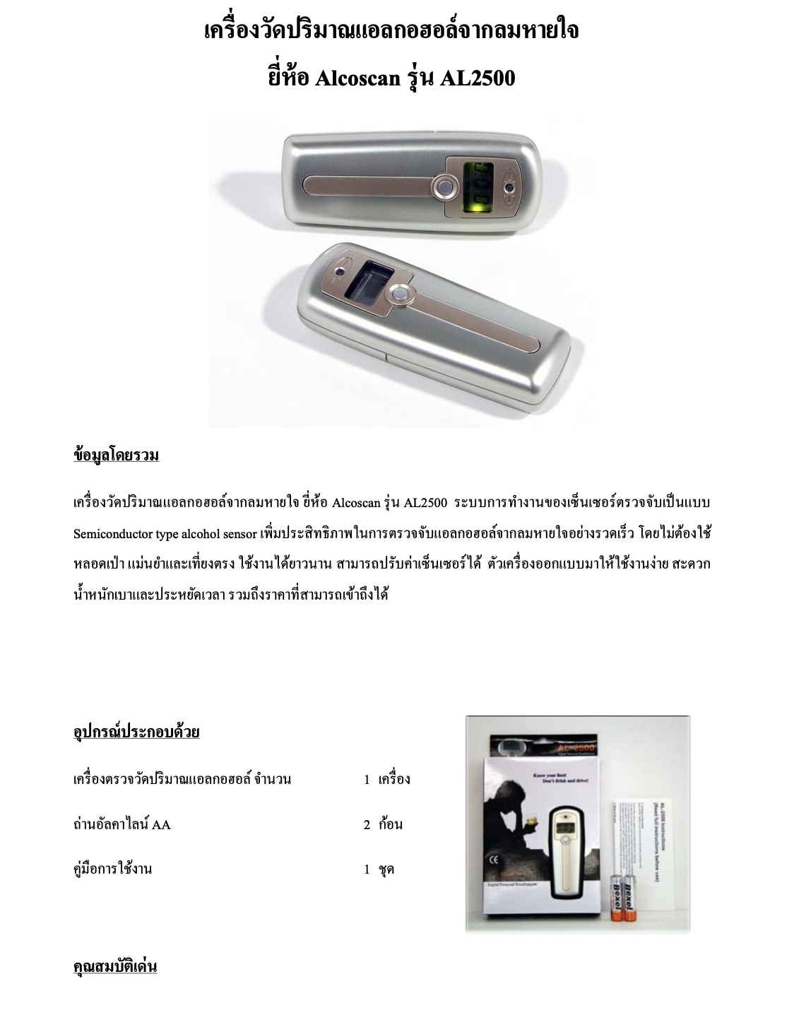 เครื่องเป่าแอลกอฮอล์ รุ่น AL2500 พกพาสะดวกสบาย ตรวจวัดผลได้รวดเร็วแม่ยำ ทำจากพลาสติกเกรด AAA ทนทาน ต่อการใช้งานต่อเนื่อง และปิดเครื่องอัตโนมัติเมื่อไม่ได้ใช้งาน รับประกันศูนย์ไทย 6 เดือน (ไม่ต้องใช้หลอดเป่า)
