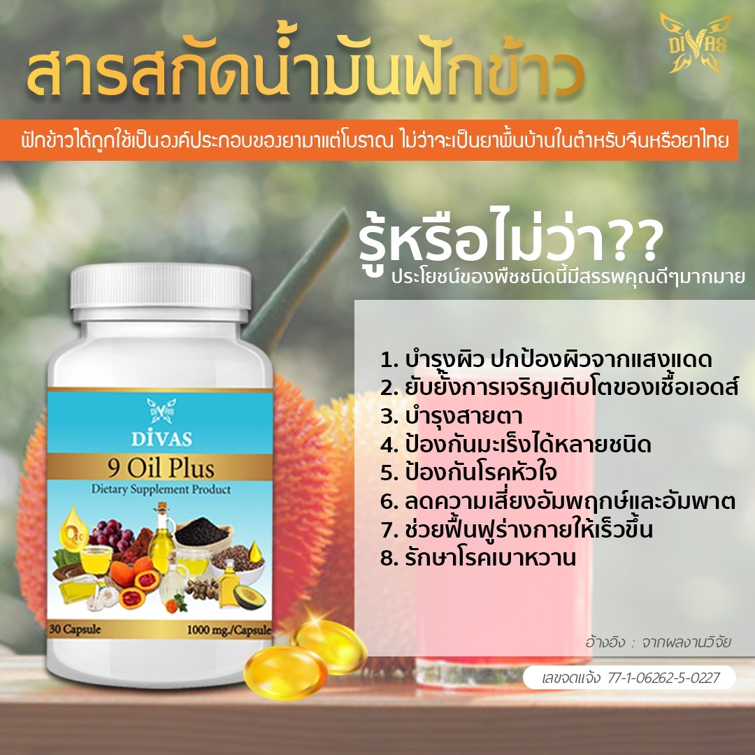 9 Oil Plus,Gac Oil,Astaxanthin,น้ำมันงาดำ,น้ำมันฟักข้าว,แอสต้าแซนธิน,น้ำมันงาม้อน,น้ำมันไรซ์เบอร์รี่,เซซามิน,Sesamin