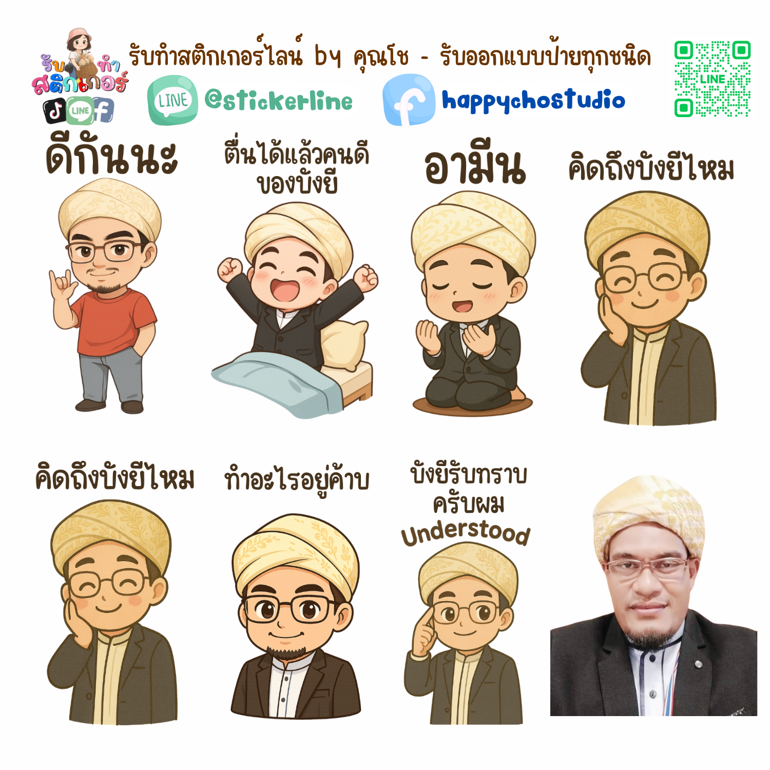 สติกเกอร์ไลน์แบบการ์ตูน 8 รูป (ใช้รูปถ่ายจริง 1-3 รูป) ทางร้านเป็นผู้ออกแบบท่าทางให้ตามคำพูดสติกเกอร์ไลน์ที่ลูกค้ากำหนด