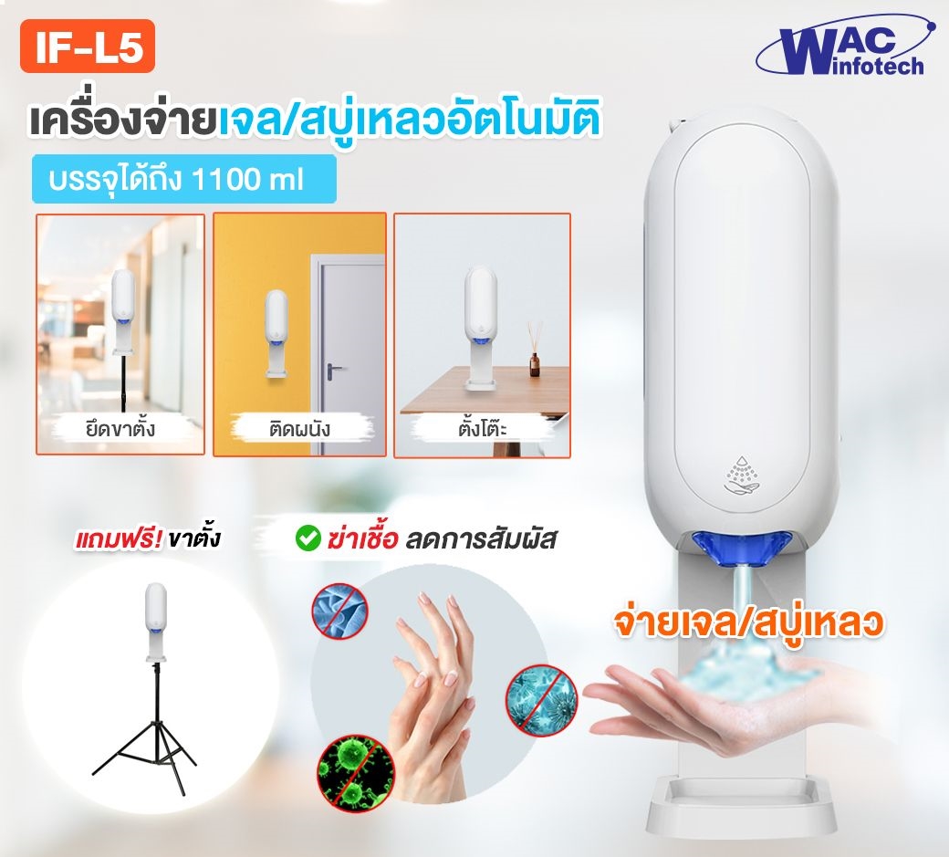IF-L5 เครื่องจ่ายเจล / สบู่เหลว อัตโนมัติ สำหรับล้างมือฆ่าเชื้อ รับประกัน 1 ปี