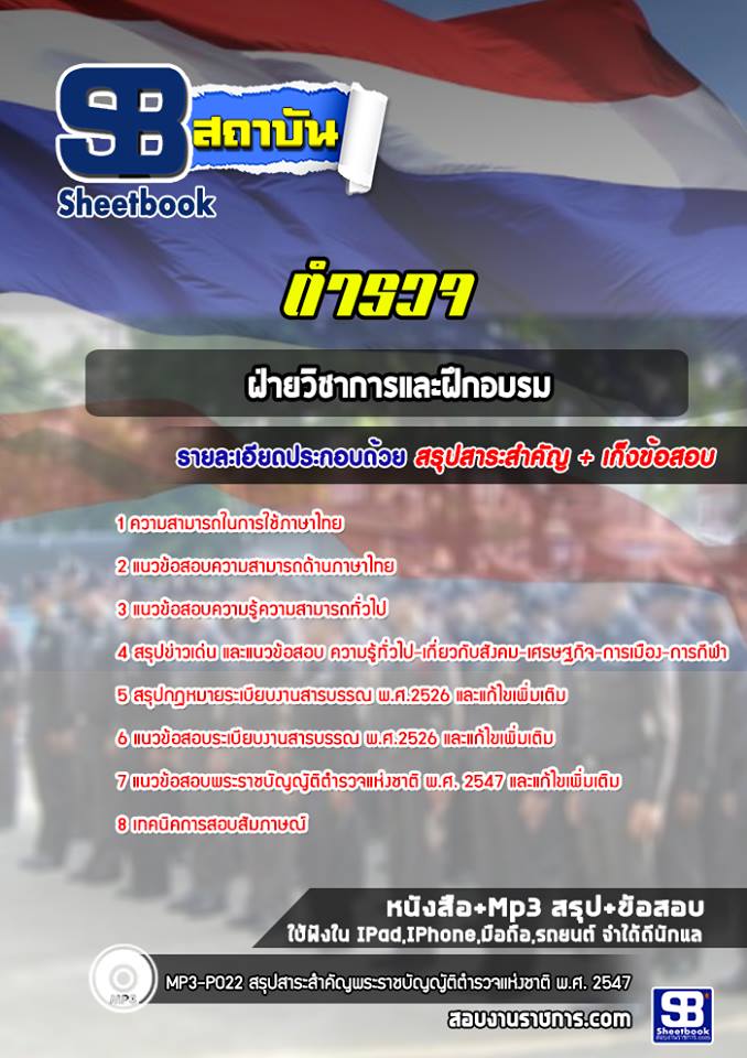 แนวข้อสอบฝ่ายวิชาการและฝึกอบรม ตำรวจ