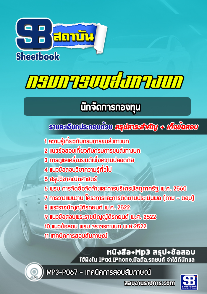 แนวข้อสอบนักจัดการกองทุน กรมการขนส่งทางบก