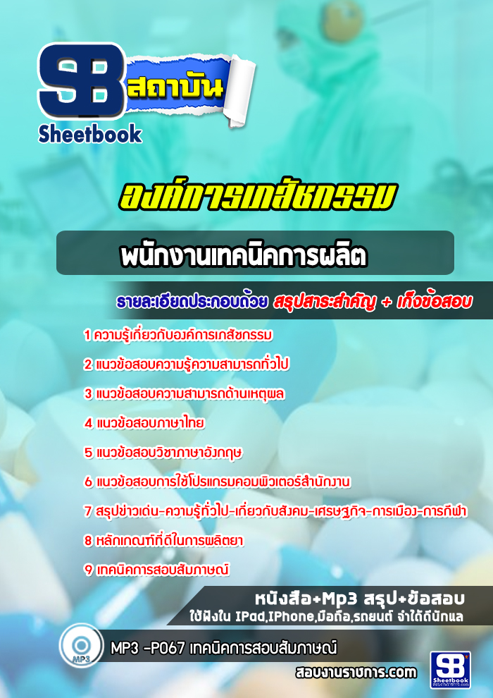 แนวข้อสอบพนักงานเทคนิคการผลิต องค์การเภสัชกรรม