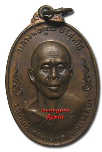เหรียญหลวงพ่อคูณ วัดบ้านไร่ รุ่นลูกเสือชาวบ้าน พิมพ์ ท.จุด ปี 2520