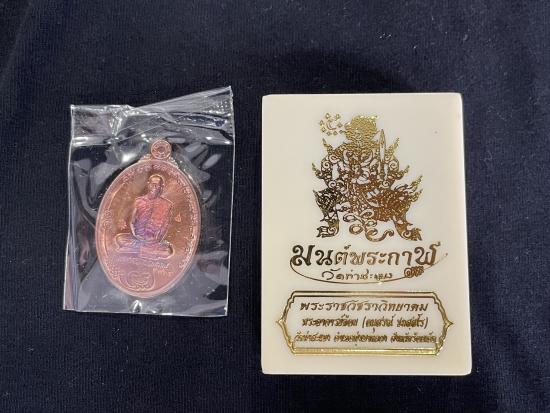 เหรียญมนต์พระกาฬ พระอาจารย์ต้อม วัดท่าสะแบง