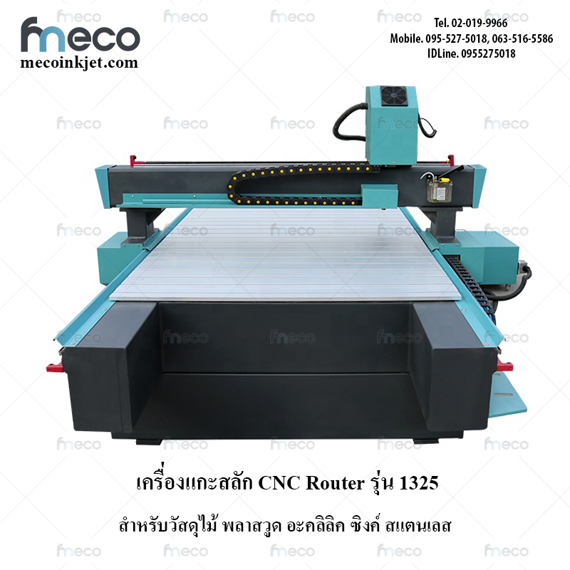 เครื่องแกะสลัก CNC Routet Carving Engraving รุ่น 1325