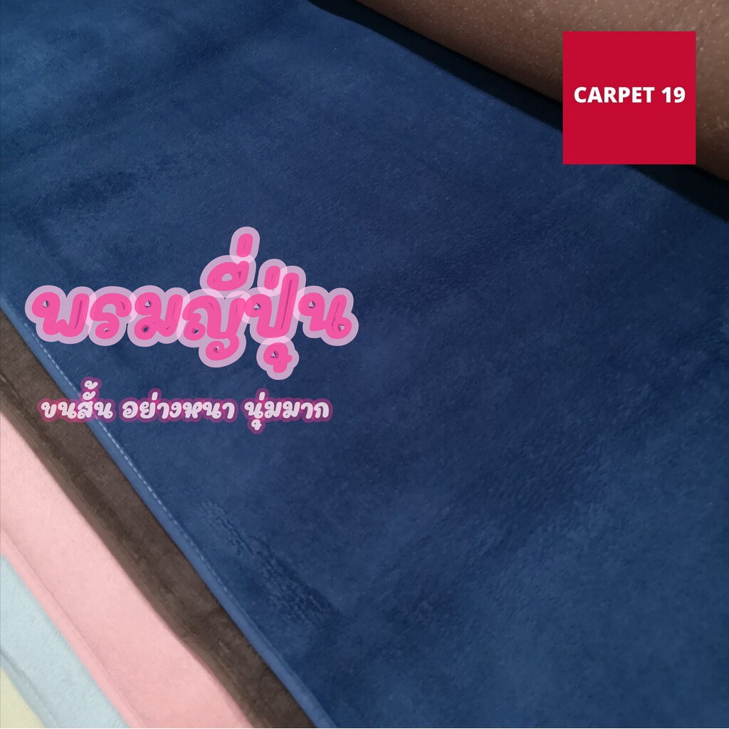 พรมขนสั้น สไตล์ญี่ปุ่น พรมหัดคลาน พรมหัดเดินสำหรับเด็ก สำหรับเป็นพรมปูพื้น พรมแต่งบ้าน