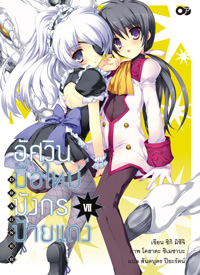 Animag อัศวินมือใหม่ มังกรป้ายแดง NOVEL เล่ม 7