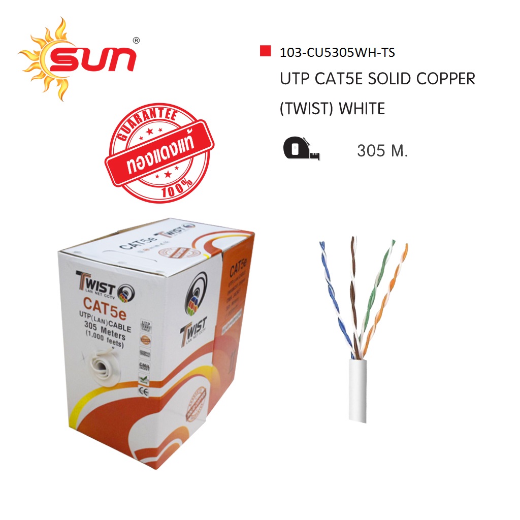สาย LAN CAT5E UTP INDOOR (รุ่นทองแดงแท้ CU) สีขาว ยาว 305 เมตร TWIST
