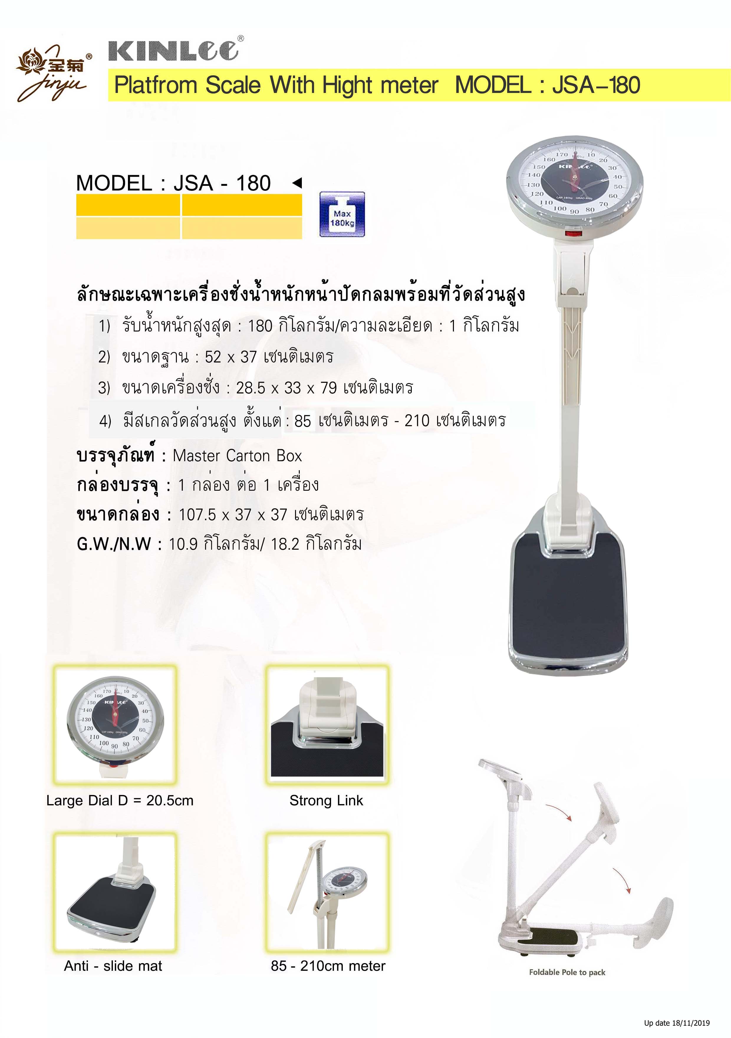 เครื่องชั่งน้ำหนักระบบดิจิตอลพร้อมที่วัดส่วนสูงยี่ห้อ KINLEE รุ่น JAS-180